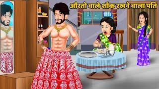 औरतो वाले शौक रखने वाला पति : Moral Stories in Hindi | Khani in Hindi | Hindi Kahaniyan | Sas Bahu