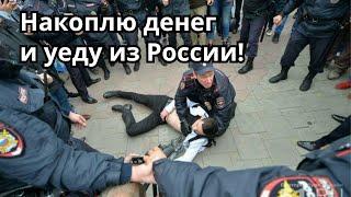 Накоплю денег и уеду из России!