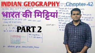 INDIAN GEOGRAPHY-  भारत की मिट्टियां / Part 2