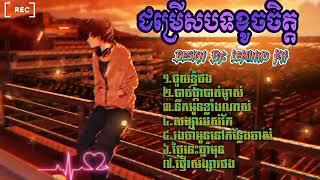 ជម្រើសបទសេដខ្លាំង2024▶️ Song Sad▶️