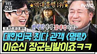 [#유퀴즈온더블럭] 천만 관객의 주인공 배우 최민식이 들려주는 〈명량〉에 임한 자세!? 12년 만에 예능이라고는 안 믿기는 민식이 형의 폭풍 입담까지 | #갓구운클립