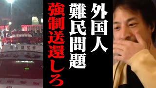 誰も言わないので川口市クルド人難民問題・移民政策について正直に言います【ひろゆき 切り抜き】