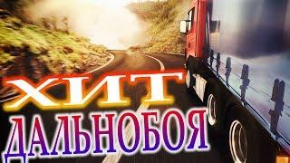 ПЕСНЯ КАЖДОМУ В ДОРОГУ!!! СЛУШАЕМ КАЙФУЕМ!!