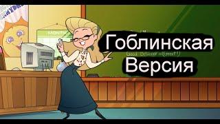 Адский Босс - песня из 1 серии (гоблинская версия песня про школу) (8 песня)