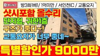 [계양구급매물]딱9000만원! 초급매 대단지형빌라 귀한 저층빌라인데 내부는 신축급으로 올수리 했네요~!  [4-290] #계양구빌라 #효성동빌라 #인천빌라 #인천빌라매매 #급매물