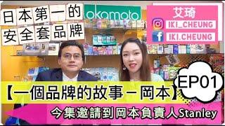 【一個品牌的故事－岡本】EP01日本第一的安全套品牌  嘉賓:岡本負責人Stanley內有優惠及送禮《艾琦遊》