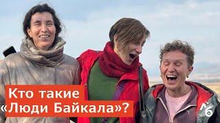 Кто такие «Люди Байкала»