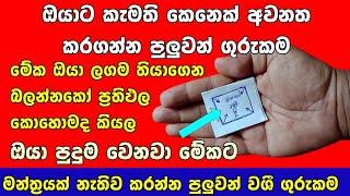 ඕන කෙනෙක් ඔයාට අවනත වෙන බලගතු කෙමක් | Washi kem gurukam | sinhala gurukam 2024