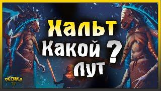 ТРИ ЛЕГЕНДАРНЫЕ ХАЛЬТ! БОСС ХАЛЬТ КАКОЙ ЛУТ ПАДАЕТ! Grim Soul: Dark Fantasy Survival