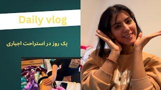 یک روز در حصرخانگی🫠daily vlog