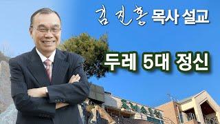 [새벽예배] 두레 5대 정신 2025/01/03