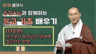 [BTN클래식]송강스님과 함께하는 불교 기초 배우기 - 178편 석가모니 부처님의 생애에 접근하는 방법