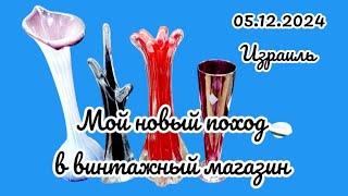 Израиль, ВИНТАЖНЫЙ магазин, ФАРФОР, ЦВЕТНОЕ стекло, БОГЕМИЯ, СТАРИННЫЕ предметы