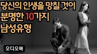 위험한 남성을 멀리해야 하는 경고 신호들 | 당당녀 | 연애 팁 | 남자를 반하게 만들다