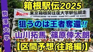 箱根駅伝2025【駒澤大学】区間予想(往路編)