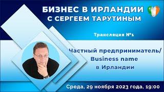 Трансляция №1 Business name - частный предприниматель в Ирландии c @SirTarutin1967