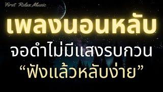 นอนหลับทันที เพลงกล่อมนอนผู้ใหญ่ ฟังแล้วผ่อนคลาย หลับง่าย หลับลึก บำบัดความเครียดสะสม