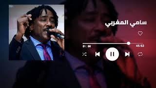 سنة ياولد║سامي المغربي - Sami El Maghrabi║غنانا السمح - Gunana Al-Same7 #اغاني سودانية