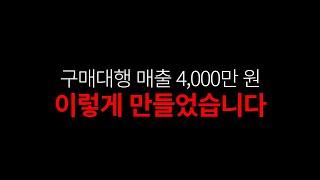 중국 구매대행 현실.. 6개월 매출 공개합니다