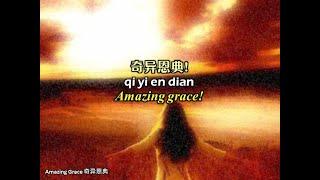 奇异恩典 奇異恩典 Amazing Grace