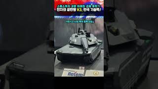 전차의 끝판왕 K3, 미래의 괴물 등장?!