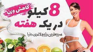 Lose 8 kilos in a week | The fastest way to lose weight in a week | Nutrition and diet