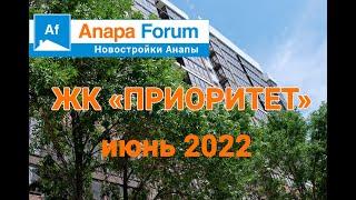 Новостройки Анапы. ЖК Приоритет. Июнь 2022 г.