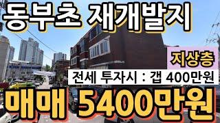 (매물.1102)인천 재개발 급매물 !! 동부초재개발지 !! 급매가 5400만원 !! 전세투자시 갭 400만원 #인천급매물 #인천빌라매매 #인천재개발  010-8326-5411