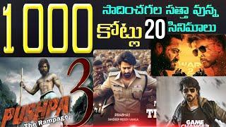 Upcoming 1000 crore Movies in India / Upcoming High Budget Movies / Most Anticipated Movies in India