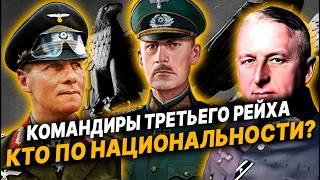 Кем по НАЦИОНАЛЬНОСТИ были командиры ТРЕТЬЕГО РЕЙХА