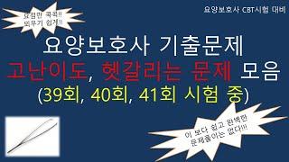 요양보호사 기출문제 고난이도, 헷갈리는 문제 모음 (39회, 40회, 41회 시험 중)              #요양보호사기출문제 #요양보호사 #요양보호사요점정리 #요양보호사강의