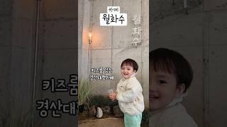 아이스크림 떡볶이와 키즈존이 있는 경산대형카페 월화수