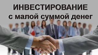 Куда инвестировать небольшие деньги. Проверенный способ - Как начать инвестировать