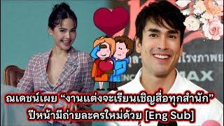 ณเดชน์เผย “งานแต่งจะเรียนเชิญสื่อทุกสำนัก” ปีหน้ามีถ่ายละครใหม่ด้วย Nadech Interview [Eng Sub]