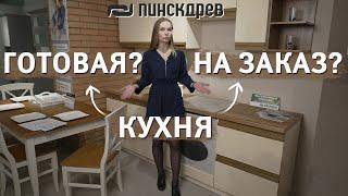 Кухня готовая или на заказ? Какую кухню выбрать? Кухни от Пинскдрев, Белорусская мебель