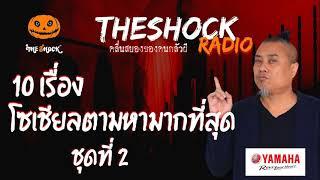 10 เรื่อง โซเชี่ยลตามหามากที่สุด ชุดที่2 l TheShock13