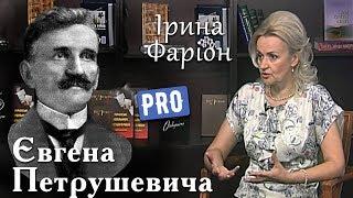 Ірина Фаріон про Євгена Петрушевича – єдиного президента ЗУНР | Велич особистості | травень '16