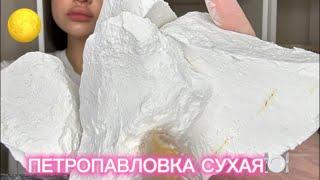 ASMR| МЕЛ ПЕТРОПАВЛОВКА ⏩️СУХОЙ МЕЛ️| DRY CHALK PETROPAVLOVKA