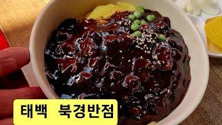 태백 도깨비 기사의 짜장면 곱배기 밥한끼 북경반점 ᆢ