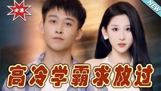 【大結局完整版】《高冷學霸求放過》第1~101集#短剧#霸道总裁#爱情 #都市 #女频#甜宠剧#玄幻剧场#short drama#chinesedramaengsub