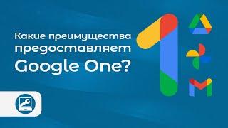 Преимущества хранения файлов в облаке Google One