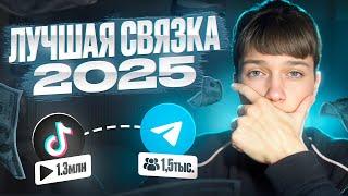 ЛУЧШАЯ СВЯЗКА 2025 | КАК ЗАРАБОТАТЬ 100$ В ДЕНЬ НА АРБИТРАЖЕ ТРАФИКА