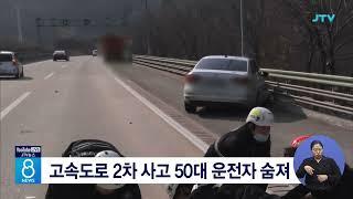 고속도로 2차 사고 50대 운전자 숨져