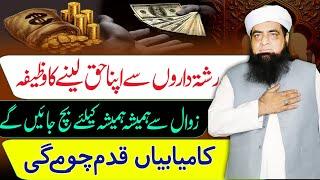 Apna Haq Wapas Lane Aur Zawal Se Bachne Ka Wazifa By Mualana Peer Iqbal Qureshi