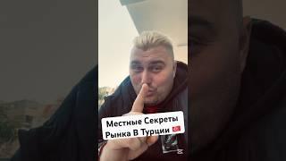 Местные секреты турецкого рынка: Как находить лучшие предложения!