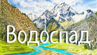 Медитація | ВОДОСПАД | Казка-подорож для дітей та дорослих