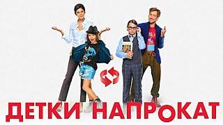 Детки напрокат (2017)