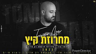 תומר עזר מחרוזת -מבקשת רק אלייך- /לך לדרכך / חזור אליי / ניצוץ חיים 2022 TOMER AZAR מחרוזת קיץ