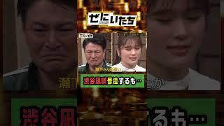 渋谷凪咲感動で泣くも…瀬下を見て笑ってしまう