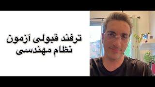 این ترفند رو بزن و آزمون نظام مهندسی رو قبول شو